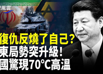 【國際風雲】中國現兵起 臣叛 天下亡徵兆;中東又開戰!宗教領袖遇刺 以色列打爆敘利亞軍頭;近20省熱災!多地地表70℃高溫 河南5隻鵝水中喪生