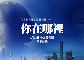《你在哪裡》中文配音版 明起乾淨世界全球首播