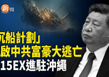 【即時新聞】中共權貴逃命地曝光！美國藍州成避險地點；法國日本不再姑息中共；美軍最強非隱形戰機進駐沖繩