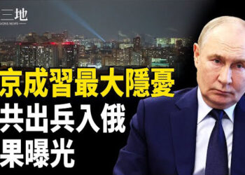 【兩岸三地】習暗黑計劃曝光？普京成中共最大夢魘 川普大招藏多重奧妙