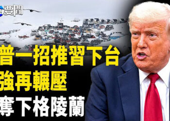 【每日要聞】川普出手推習垮台 美前外交官爆內幕 ；拿下格陵蘭島 丹麥與美達成協議；抽血涉爭議 牛津大學拒出版中國法醫期刊  