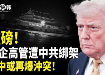 【北美快報】1富國銀行高管赴中被消失？川普親自去一國，巴鐵要倒戈美國？：普京或幾天內發16萬大軍！美烏再曝重磅協議，互換戰地神器阻俄