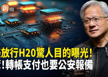 【即時新聞】美開放H20晶片背後盤算曝光 華為笑不出來了；突發：中國民眾資金安全告急！俄親克宮專家放話或動用「榛樹飛彈」
