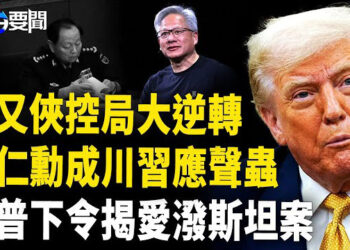 【每日要聞】出人意料？張又俠操盤 全軍重大轉向；川普下令公開 愛潑斯坦案；黃仁勳捲入美中晶片戰?      