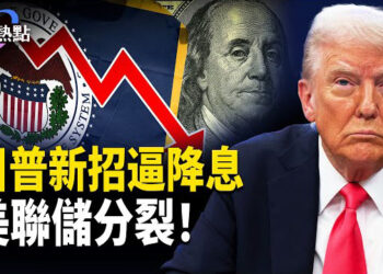 【財經熱點】川普逼鮑威爾有新招 | 理事最強呼籲：美聯儲7月降息！ 