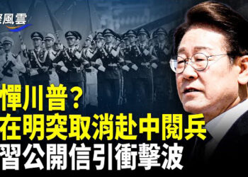 【國際風雲】大批特警出動 傳杭州「糞水」事件民眾反了；怕川普不滿自己親共？李在明突取消赴中閱兵；印度研發超遠程轟炸機…