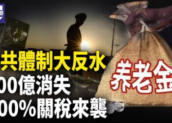 【熱點觀察】體制內反水！台灣票統大陸？400億飛了，川普為何推500%關稅？