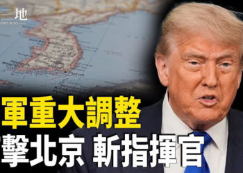 【兩岸三地】美軍反常地圖 曝川普計劃：直擊中共心臟 中共高層最後時刻開會
