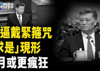 【每日要聞】求是雜誌 官宣習上絞刑架 元老操作；川普轟各國被寵壞 關稅重回50%；習穩樓市背後 央企一元急賣資產 高層被清算?   