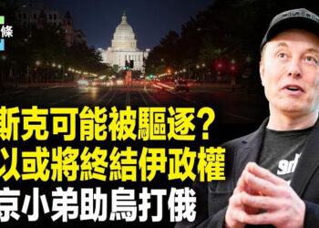 【今日頭條】川馬或徹底反面，Tesla有難？《大而美法案》7月4日被簽署？ 伊朗激烈內訌 將變天？