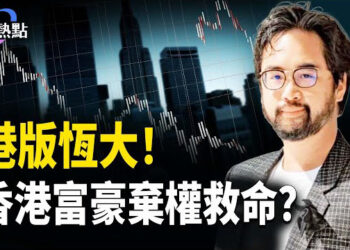 【財經熱點】最富長三角喊「救命」 | 房企銷量暴跌超7成！比恆大更危險！香港富豪家族棄權救命？