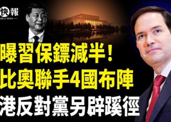 【北美快報】香港民主不會覆滅！反對黨成員曝實情；美戰略專家：曝習真出事了！台灣最大規模軍演要做一件事！美軍暗助部署