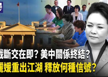 【熱點觀察】川普制裁升級！美中斷交在即？彭麗媛罕見亮相引發高層震盪？