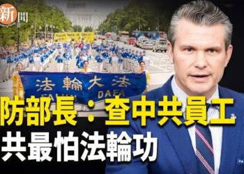 【即時新聞】美國國防部查出中共影子滲透 商務部被點名；美國高官:中共最怕法輪功 退黨是心靈覺醒；歐中峰會 關注人權問題 媒體:會議註定失敗