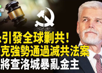 【今日頭條】爆擊中共全球滲透 捷克動真格了!洛城突發驚人一幕 川普宣布將全面調查洛杉磯暴亂背後金主;臉書刪除千萬帳號 清理行動仍會持續