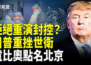 【國際風雲】世衛新政受挫！盧比奧與小肯尼迪聯合聲明直指中共；中共海軍爆出超級大瓜 美軍已封攻台之路？