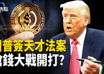 【財經熱點】川普簽天才法案，搶錢大戰開打？中國經濟慢動作危機，外資下診斷書