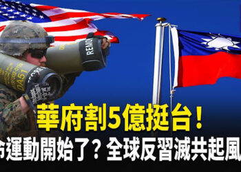 【熱點觀察】美國大手筆！軍援台灣5億，洪門後代要反？反共勢力悄悄聚集，辛亥革命2.0到來！   