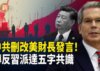 【即時新聞】中共篡改 #貝森特 講話內容；傳反習派達成共識：要權不要命！傅崐萁罷免風波 花蓮藍營內亂；日本參議院大選 高市早苗擬接替石破茂