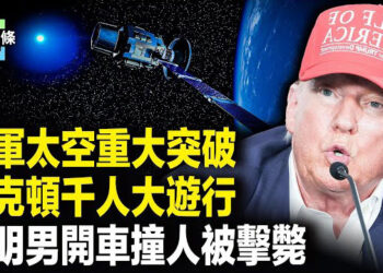 【今日頭條】昆明男開越野車撞人群 撞爛警車被擊斃 多人遇難；監控中共太空動向 美軍創重大突破 阻俄烏戰！美愛國者抵烏