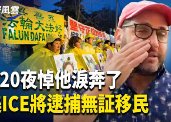 【國際風雲】美ICE擴大執法範圍 無證客與偷渡客也將被捕；鉛中毒案引爆警民衝突 民眾齊喊下台 央視坐不住了！23人遭捕調查