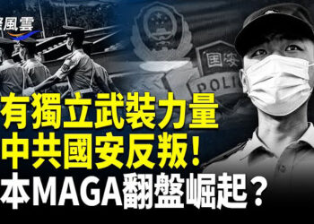 【國際風雲】內幕：中共國安同CIA合作 海外組反共聯盟 上千高官做間諜；日本MAGA崛起？年輕人翻盤組黨；菲警總長點名中共搞亂治安