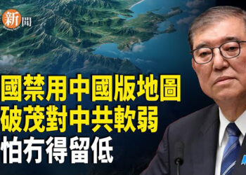 【即時新聞】美眾議院拍板：禁止國防部採用「台灣隸屬中國」地圖 石破茂帶領選舉三連敗 矢板明夫稱對中共態度軟弱導致選票流失