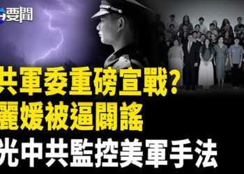 【每日要聞】預告大事發生了? 解放軍報發重磅消息；彭麗媛突出面 隱藏什麼訊息? ；中共監控美軍手法曝光   