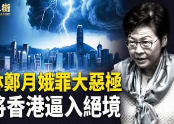 【唐人街】林鄭月娥欠下香港人的血債世代還不清； 全球多個國家剷除共產黨；大陸天災人禍不斷