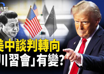 【財經熱點】美中談判要轉向，川習會有變？鮑威爾新挑戰？美以金融網絡戰嚇中共