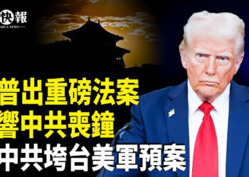 【北美快報】川普出了一個重磅法案，狂吸北京錢袋子！美眾院口頭通過了！承認台灣獨立？美智庫曝中共垮台美軍預案