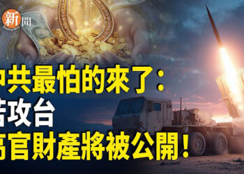 【即時新聞】重磅！中共權貴美國資產或曝光！眾議院通過「台灣衝突嚇阻法案」；俄國鋼鐵業面臨全面停工 烏克蘭情資警告產業區恐現社會動盪