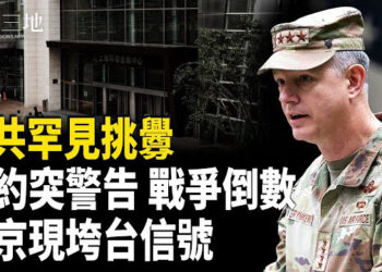 【兩岸三地】元老一句話 定下中南海終局 俄將政變？將軍警告：戰爭倒數