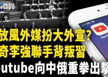【每日要聞】習放風外媒充當吹鼓手? ；李強 插手政法委蔡奇成習失守關鍵?；YouTube重拳出擊 禁中俄「大外宣」 