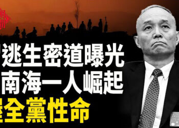 【紅朝秘聞】中共高層跳船 手握正副國級性命 中南海逃生密道曝光 英國法輪功學員紀念反迫害二十六週年 中國中產陷職場危機 … 