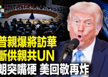【今日頭條】川普：將進行一場具里程碑意義的會面，川普宣佈退出親共聯合國一組織，伊朗不服或再被轟炸