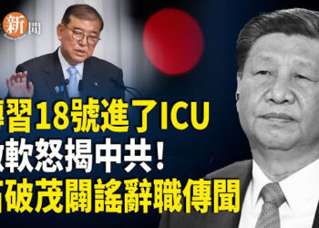 【即時新聞】微軟與中共關係破裂！日企加速撤離 傳習18日入住加護病房；石破茂否認8月底請辭傳言；佛山12天確診基孔肯雅熱超過兩千人