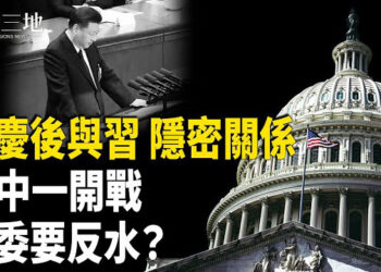 【兩岸三地】中共常委握兩大投名狀 可賣習投美 宗慶後與習關係非一般 美軍8日極限曝光 