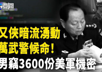 【每日要聞】港媒突放風 李希不尋常舉動 張又俠調動百萬武警？；華男認罪 竊3600份軍工機密交中共   