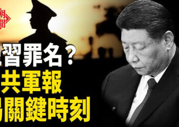 【紅朝秘聞】列習罪名？中共軍報發反習文 直呼關鍵時刻已到 美華裔工程師盜竊軍事機密 面臨10年監禁 中共介入大罷免 …    