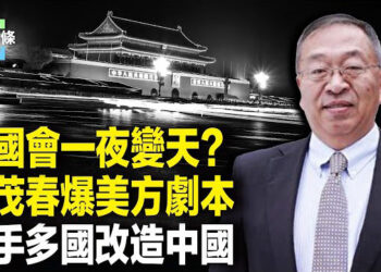 【今日頭條】余茂春：美軍將快速進場 美日台澳或全面介入：中共倒台後五大改造工程