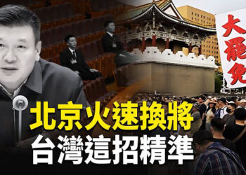 【熱點觀察】中共內外開戰！換將、滲透、拆遷、築壩全曝光！    