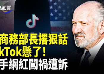 【國際風雲】美商務部長來硬的 如不批准併購 TikTok將被連根拔起；快手網紅闖禍 辛巴產品30人罹癌 數十億銷售禍無窮 消費者控訴