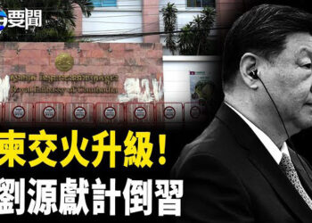 【每日要聞】泰柬交戰 百年國仇引爆 ；黨媒藏「活埋」習信號 劉源獻計？