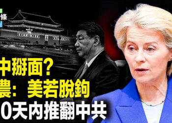 【今日頭條】歐盟亮劍！習忙推責；美若脫鉤斷鏈 班農：中共挺不過100天；伊朗和美軍艦突在海上對峙