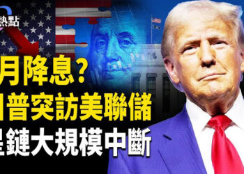 【財經熱點】星鏈突然大規模中斷 | 川普突訪美聯儲，鮑威爾被起訴 | 美財長立供應鏈軍令狀！