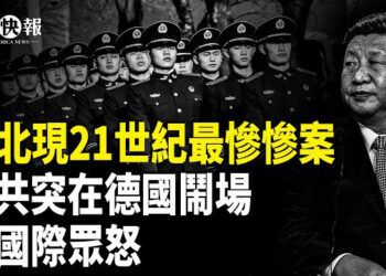 【北美快報】台灣與中共在德國爆衝突！6名大學生參觀喪命 真相脊背發涼；司法部成專案組追查「通俄門」；川普親自登門美聯儲查賬 有貓膩？
