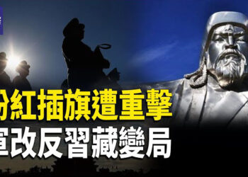 【熱點觀察】中共軍中清洗風暴，同時遭遇外交封鎖與經濟雪崩！ 