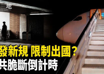 【兩岸三地】北京傳禁出國 中共脆斷倒計時 中國將有震撼一幕 