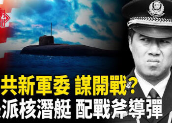 【紅朝秘聞】中共蠢蠢欲動?美核潛艇進駐太平洋 戰斧導彈 對準中國 中國人抓蟬蛹吃不停 日本貼公告警告 美議員籲台日澳攜手抗中共經濟脅迫   